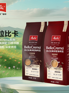 特价Melitta美乐家意式经典拼配咖啡豆中深焙咖啡1kg浓缩拿铁意式