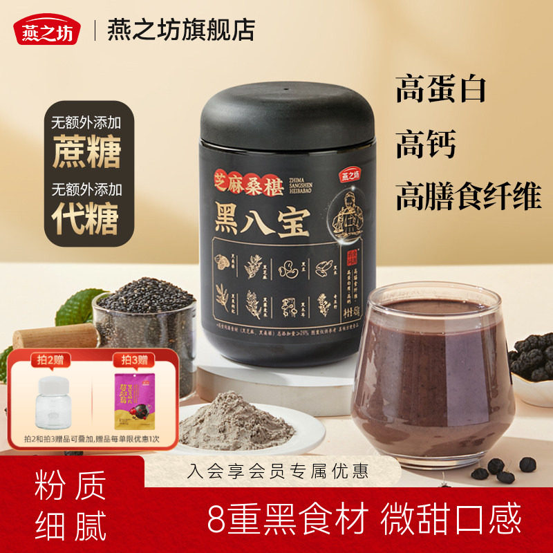 燕之坊芝麻桑椹黑八宝450g0糖八宝黑豆粉黑米早餐冲饮粉粉办公室