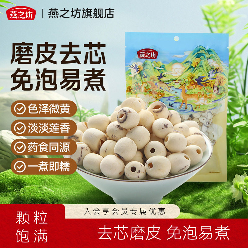 燕之坊莲子200g磨皮通心白莲干货去芯莲特产无芯莲百合银耳莲子羹