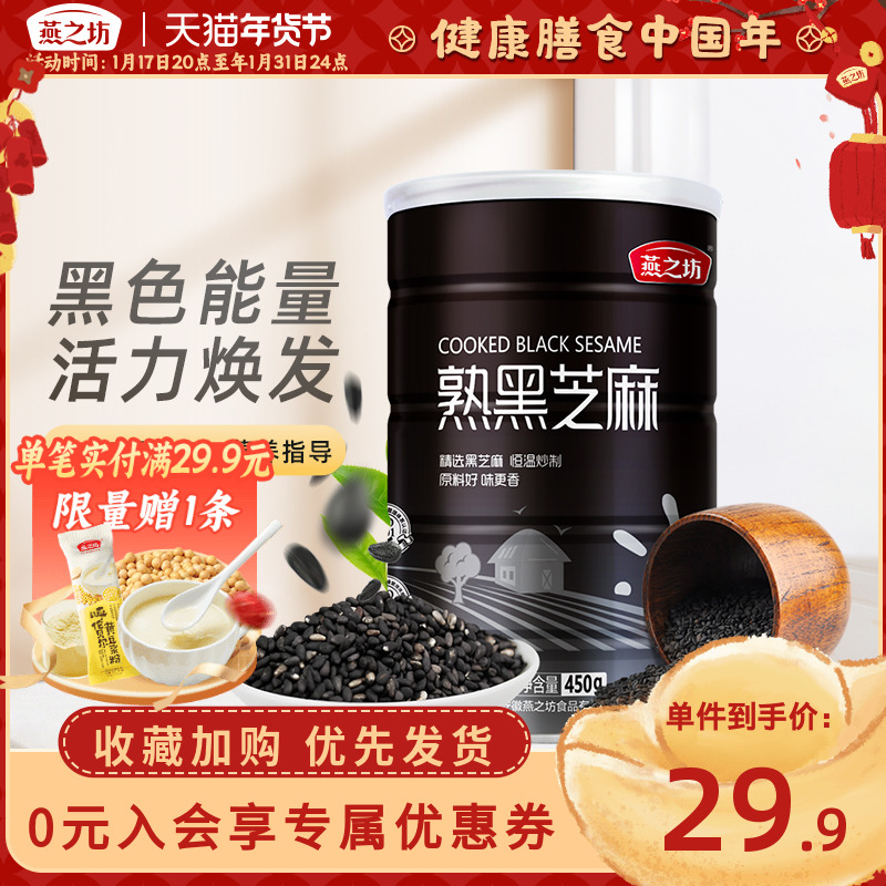 燕之坊熟黑芝麻450g即食干吃免洗五谷雜糧芝麻粒可磨粉炒熟黑芝麻_燕之坊旗艦店_糧油調味/速食/干貨/烘焙