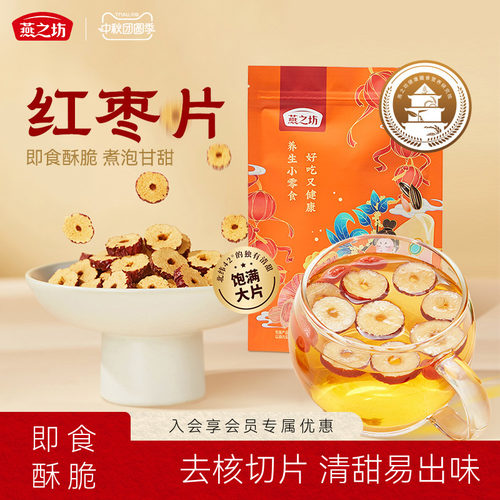 燕之坊红枣片150g袋装新疆无核灰枣泡茶泡水干吃煲汤