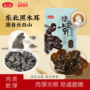 燕之坊清香山野黑木耳150g干货特产东北吉林长白山秋木耳炒菜凉拌