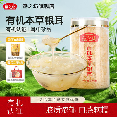 燕之坊古田本草银耳80g罐装