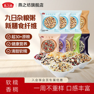 燕之坊五谷杂粮粥100g*9袋早餐八宝粥腊八粥组合糙米粗粮杂粮米