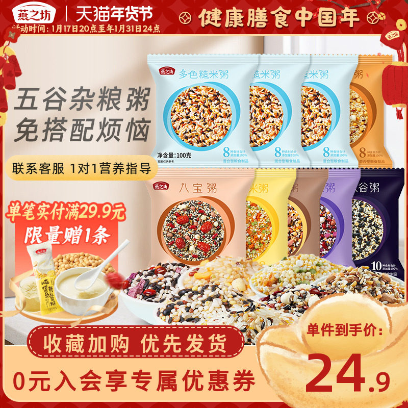 【燕之坊五谷杂粮粥*9袋】八宝粥腊八粥杂粮米粗粮早餐营养糙米粥