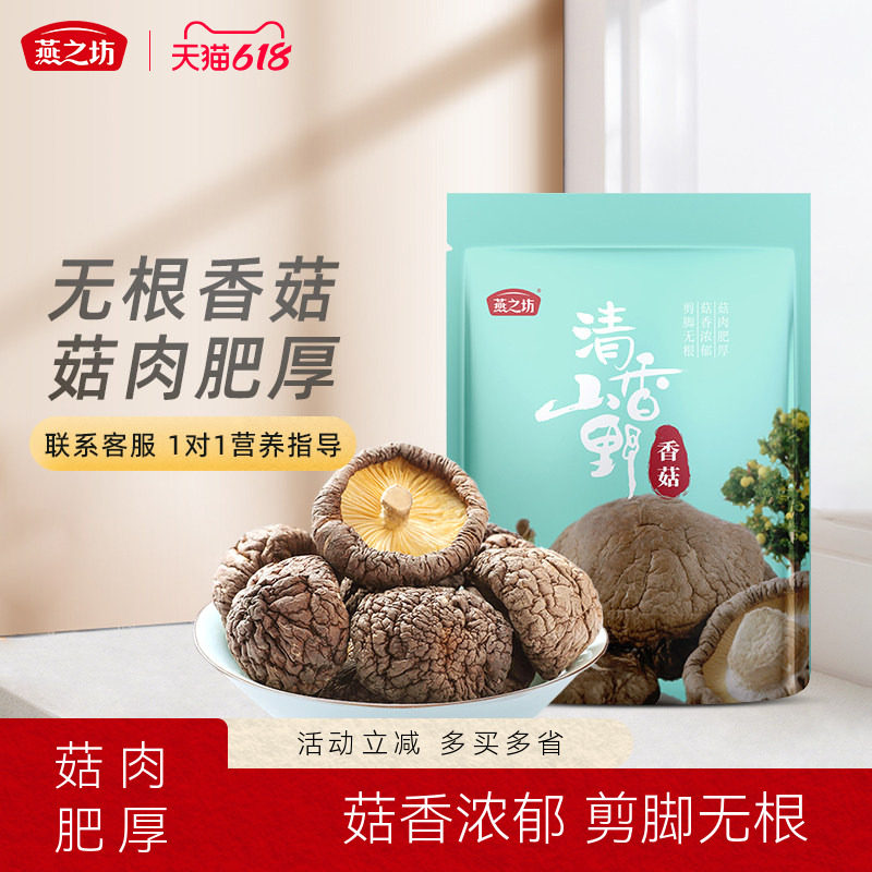 燕之坊西峡无根香菇干货150g袋装蘑菇菌菇特产农家冬菇干煲汤家用