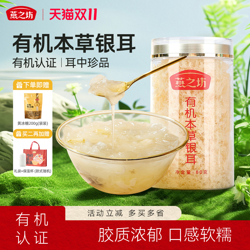 燕之坊古田本草银耳60g罐装