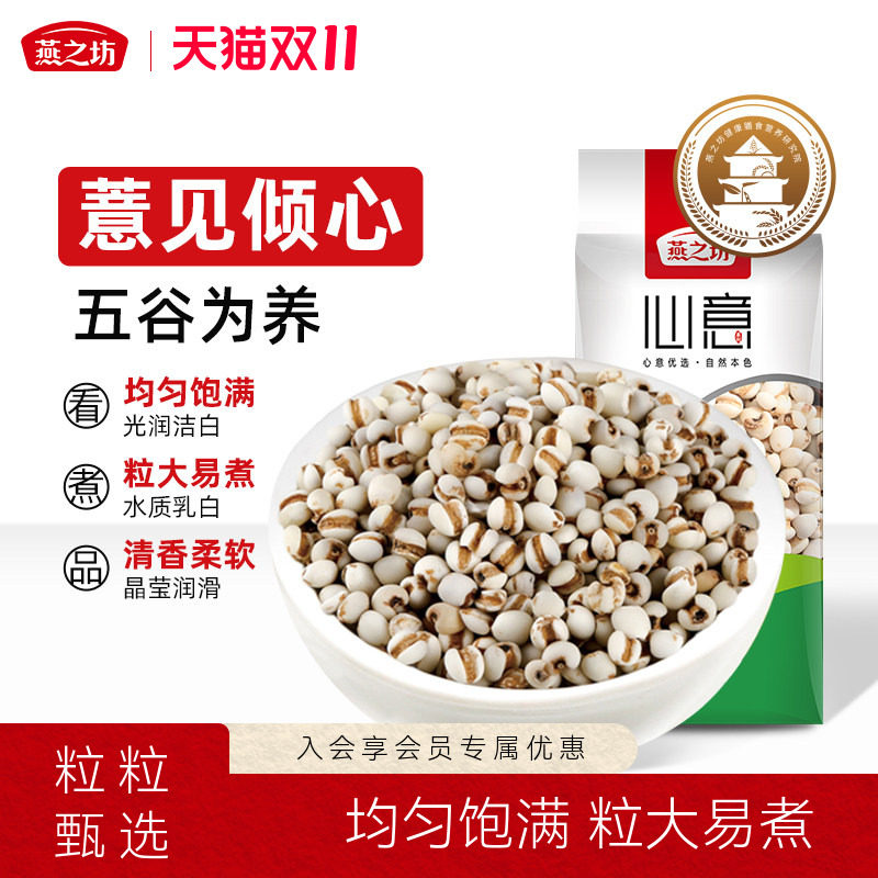 燕之坊心意薏仁米410g雪米新货大薏仁五谷杂粮营养早餐薏米粥