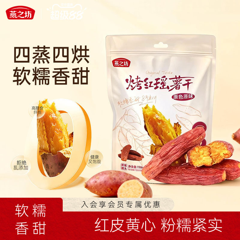 燕之坊烤红瑶红薯干158g0添加农家自制蒸地瓜干即食软糯香甜自晒