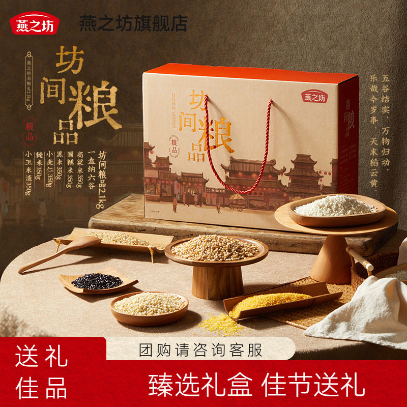 燕之坊_坊间粮品礼盒2.1kg图片