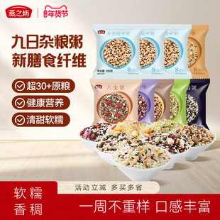 燕之坊五谷杂粮粥100g*9袋早餐八宝粥腊八粥组合糙米粗粮杂粮米