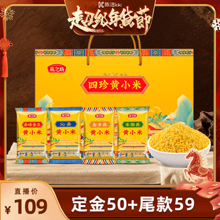 【k姐推荐】燕之坊四珍黄小米礼盒1.92kg