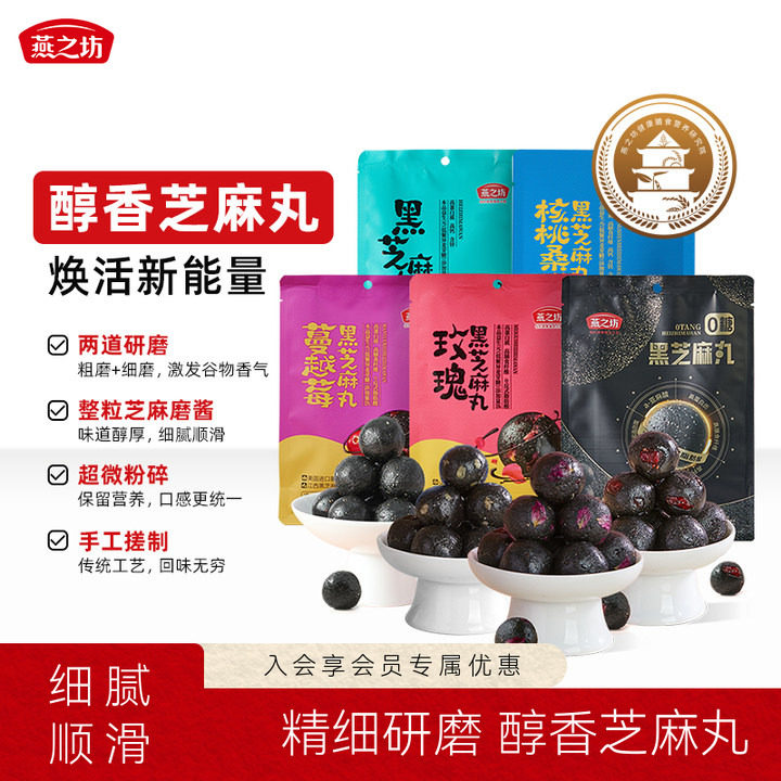 燕之坊黑芝麻丸81g蔓越莓核桃仁多口味袋装即食芝麻球图片
