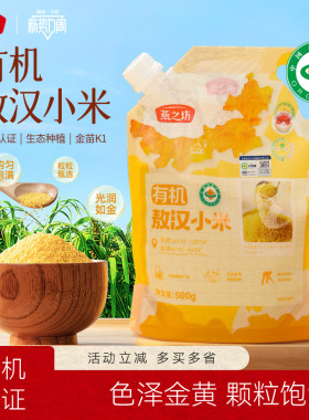 燕之坊有机敖汉黄小米500g金苗K1内蒙古赤峰新米养胃粥五谷杂粮粥