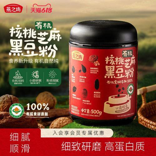 燕之坊有机核桃芝麻黑豆粉500g黑米藜麦红枣核桃冲泡小磨黑芝麻粉