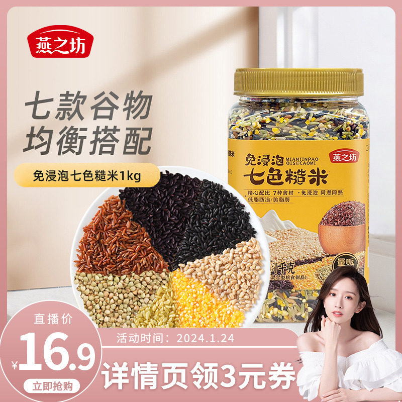 【燕之坊_免浸泡七色糙米2斤】五谷杂粮粗粮八宝米饭糯煲粥黑米