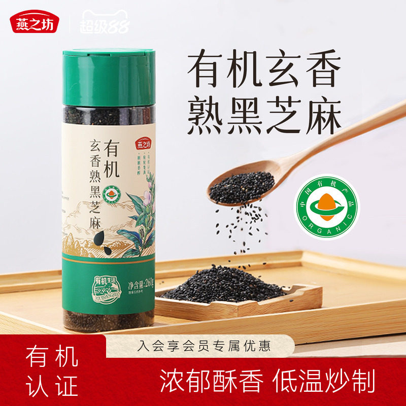 燕之坊_有机玄香熟黑芝麻260g图片