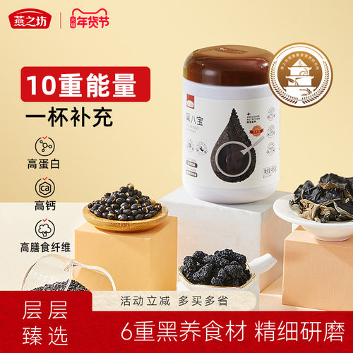 谢谢你来了同款燕之坊黑八宝450g