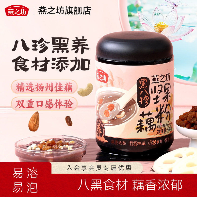 燕之坊黑八珍坚果藕粉图片