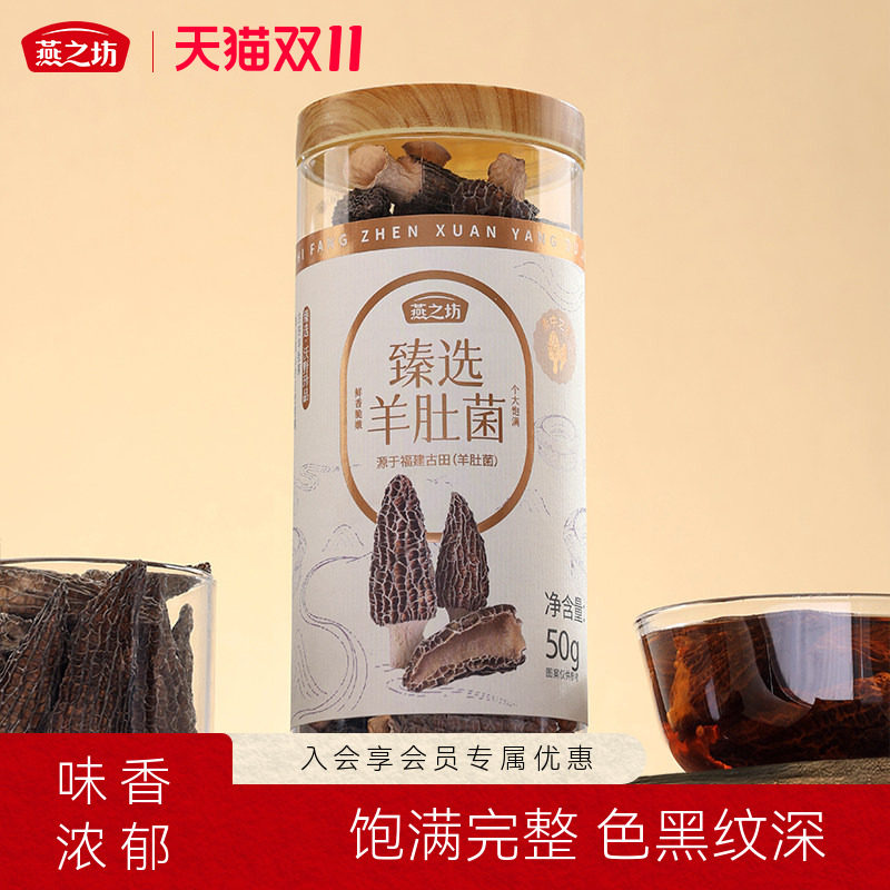 燕之坊臻选羊肚菌50g干货山珍菌菇煲汤炖汤无硫熏福建古田羊肚菌