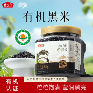 燕之坊有机珍贡黑米500g东北优质黑米饭糙米五谷杂粮新米粗粮杂粮