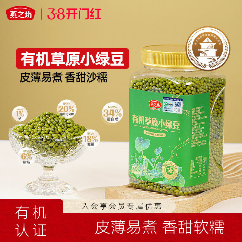 燕之坊有机草原小绿豆1kg罐装新鲜优质绿豆农家新货五谷杂粮消暑