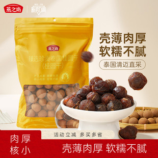 燕之坊臻选珍贡桂圆干450g泰国新货桂圆干即食泡水非无核带壳桂圆