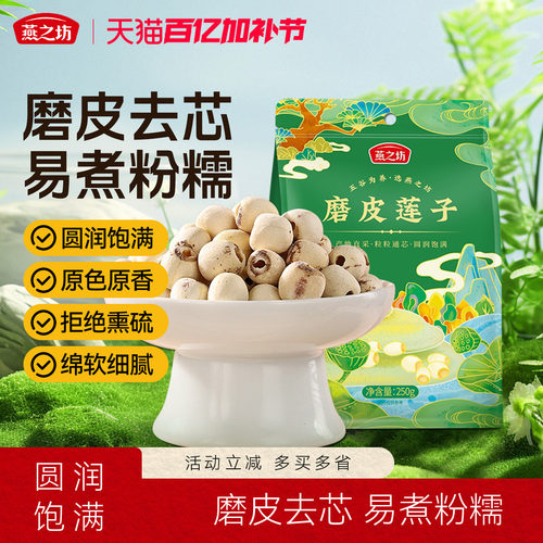 燕之坊磨皮莲子250g袋装