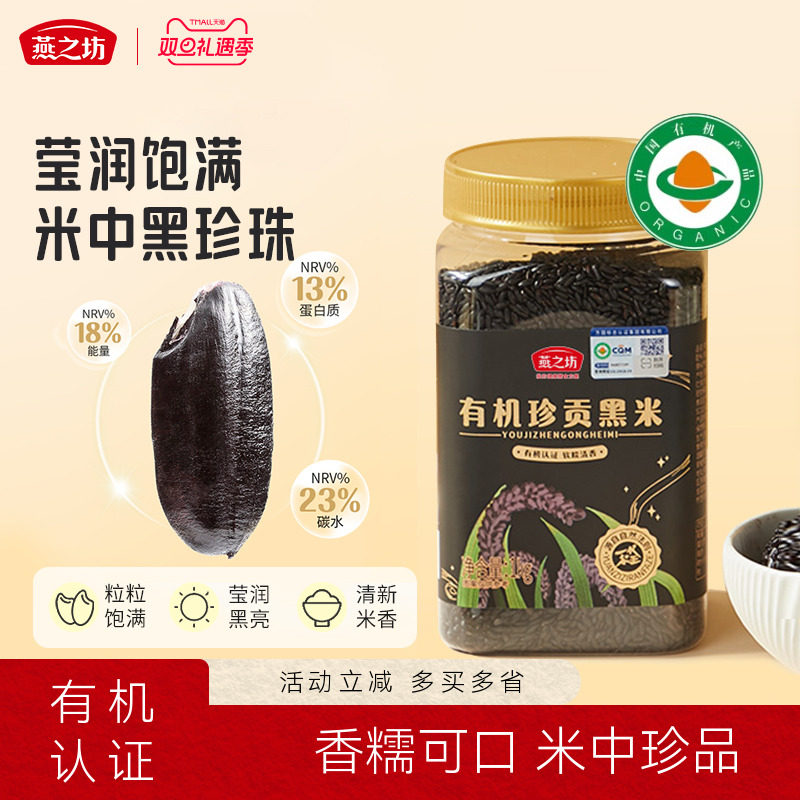 燕之坊有机珍贡黑米1kg罐装