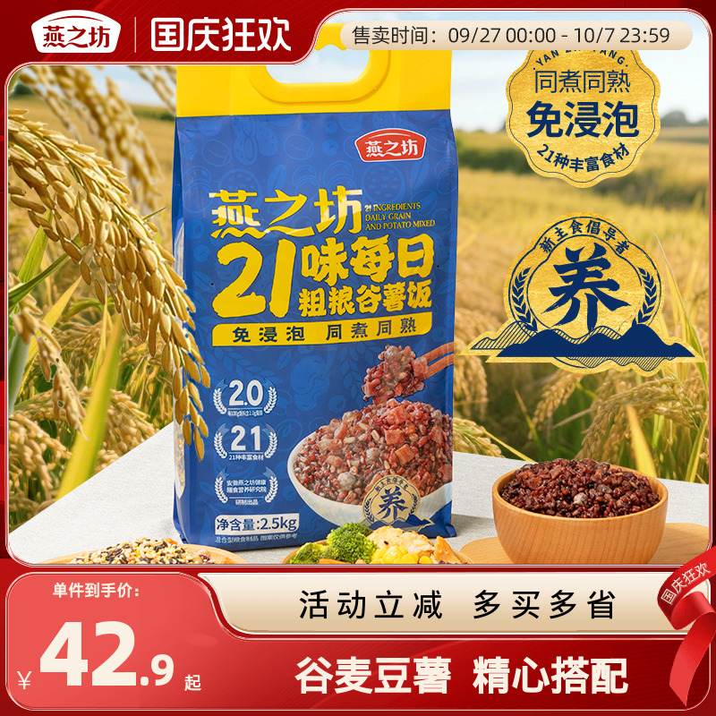 燕之坊_21味每日粗粮谷薯饭2.5kg五谷杂粮粗粮米饭黑米黄小米