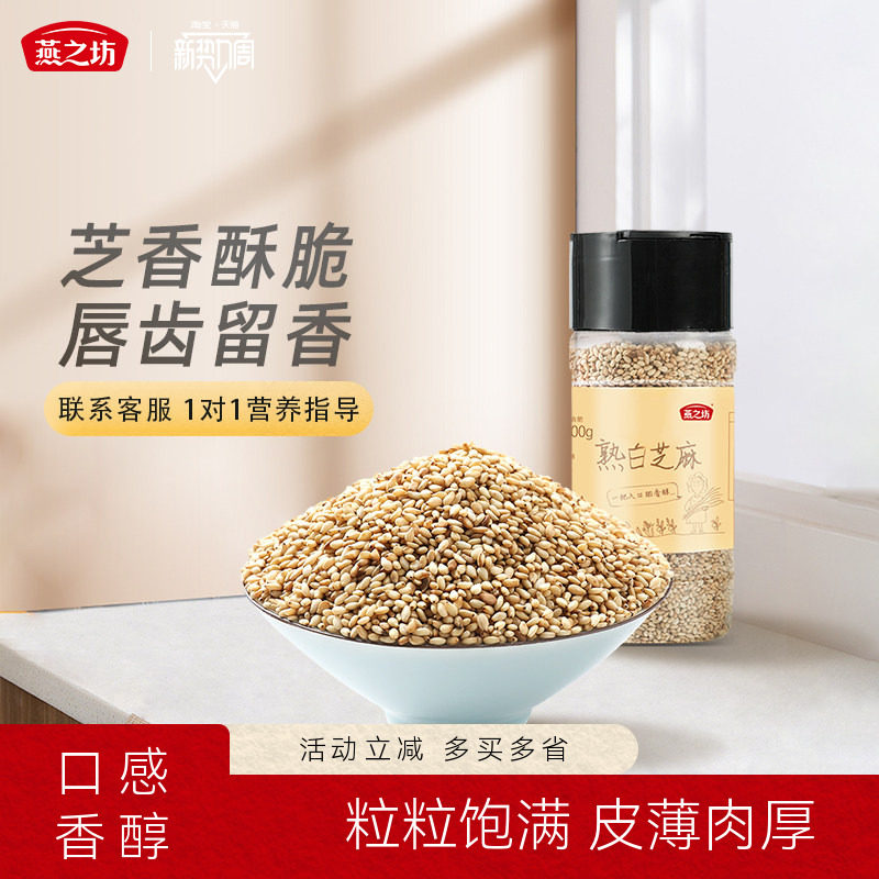燕之坊熟白芝麻粒200g新货芝麻仁炒熟即食干吃饼干原料可烘焙