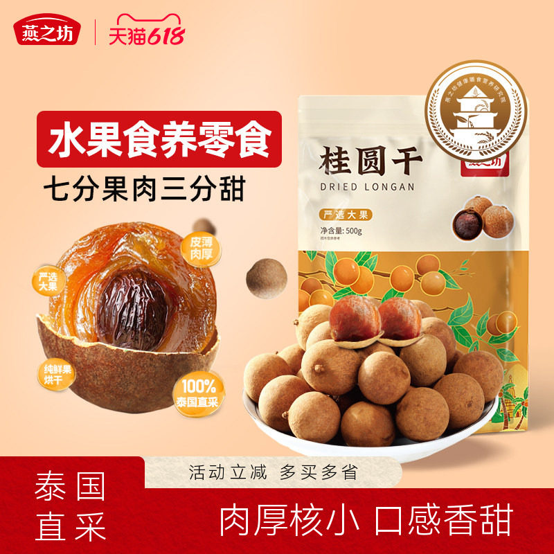燕之坊桂圆干500g泰国龙眼干清迈原产肉厚可泡茶新货桂肉干货特产