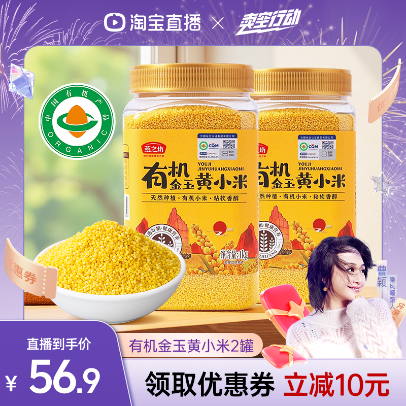 【曹颖甄选】  燕之坊有机金玉黄小米1kg*2