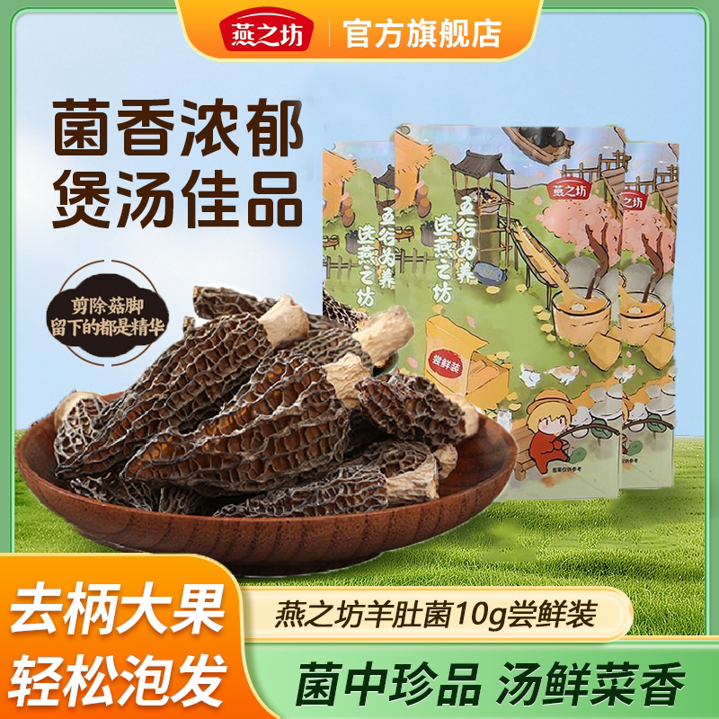 燕之坊羊肚菌10g去柄干货羊肚菌炒菜煲汤用易泡发烫火锅菌菇食材