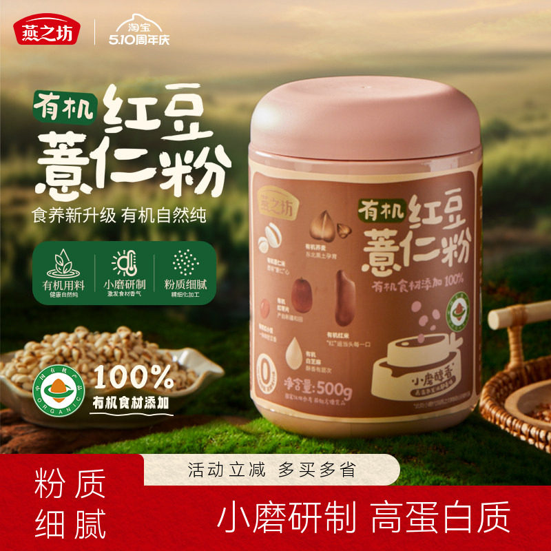 燕之坊有机红豆薏仁粉500g薏仁米红小豆白芝麻红米红枣荞麦小磨粉
