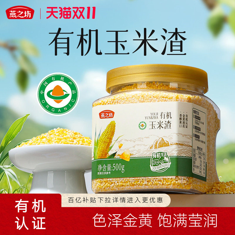 燕之坊有机碎晶玉米渣500g新玉米碴子小粒玉细米糁粗杂粮大碴粥