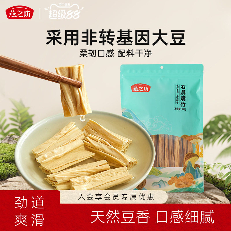 燕之坊石屏腐竹300g非转基因黄云南豆腐竹干货涮火锅凉拌菜豆腐皮