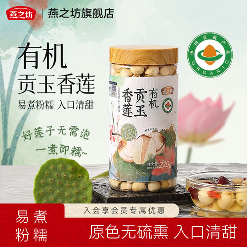 燕之坊有机贡玉香莲220g罐装原色原香无熏硫干货特产商超品质