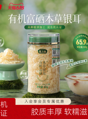 燕之坊有机富硒银耳40g免洗煮古田银耳干货白木耳银耳羹冲泡即食