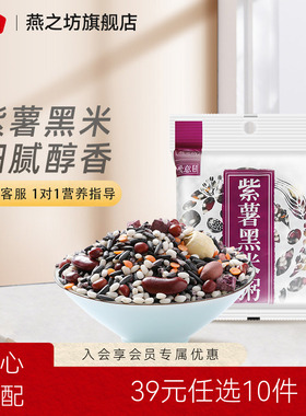 39元任选10件燕之坊紫薯黑米粥150g紫米红豆莲子花生红小豆