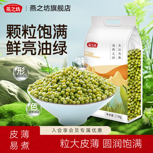 燕之坊东北绿豆2.5kg新鲜农家绿豆新货大颗绿豆批发消暑优质饱满