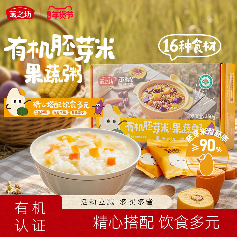 燕之坊小智星有机胚芽米粥350g五谷杂粮粥儿童果蔬营养早餐