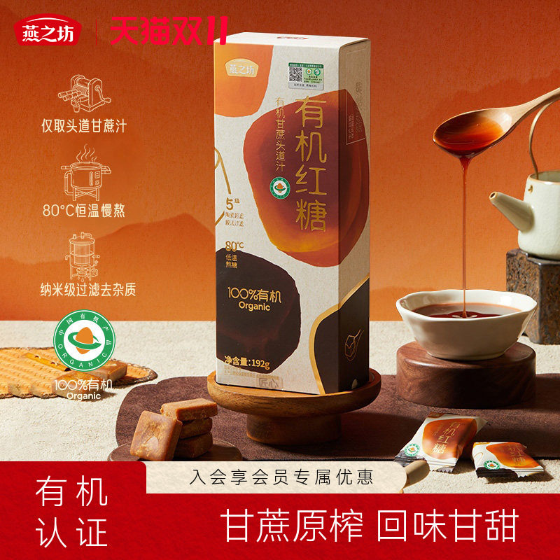 燕之坊有机红糖192g小袋装冲饮便携办公室甘蔗红糖块即冲即饮黑糖