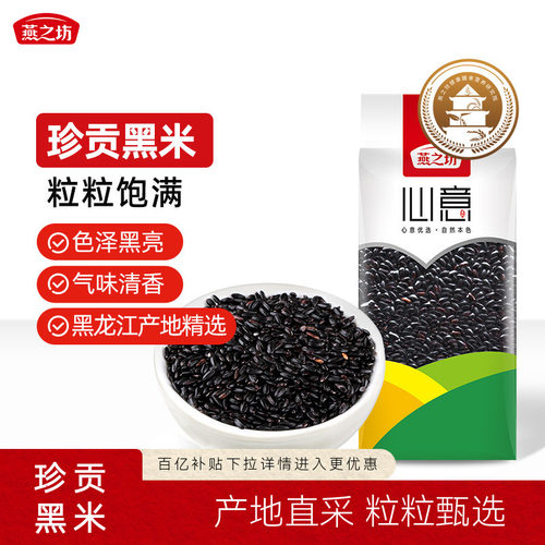 燕之坊黑米470g黑珍珠杂粮粗粮