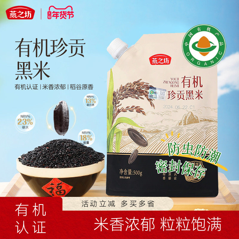 燕之坊有机珍贡黑米500g东北新米五谷杂粮优质黑米粥饭糙米粗粮,粮油调味/速食/干货/烘焙,黑米,淘宝优惠券,粉丝福利购,淘宝优惠卷