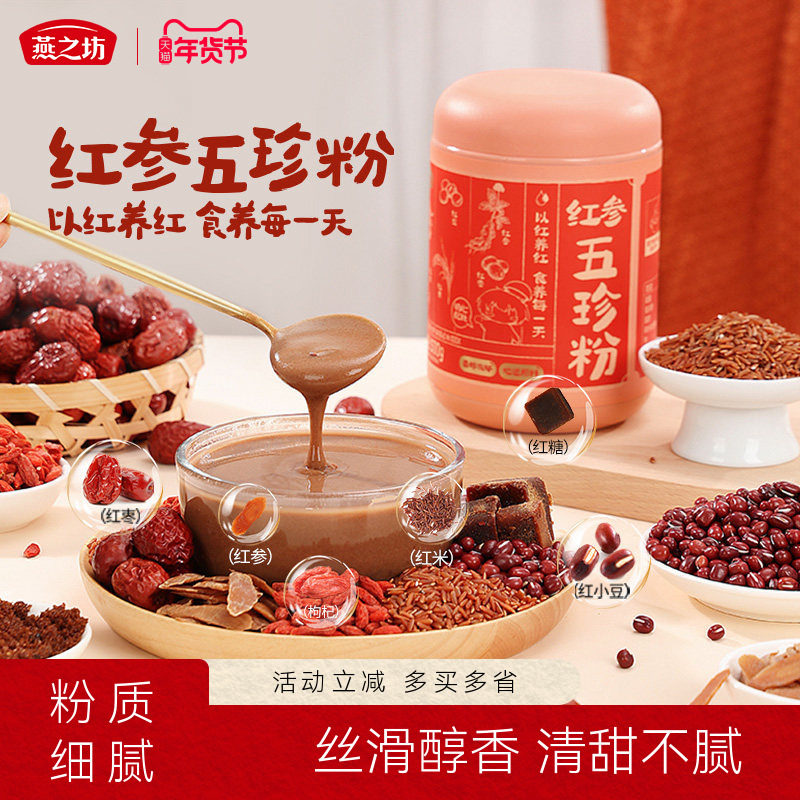 燕之坊红参五珍粉500g红参红枣红豆枸杞红米红枣,咖啡/麦片/冲饮,天然粉粉食品,淘宝优惠券,粉丝福利购,淘宝优惠卷