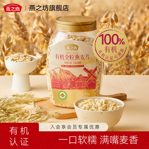 燕之坊有机全粒燕麦片900g