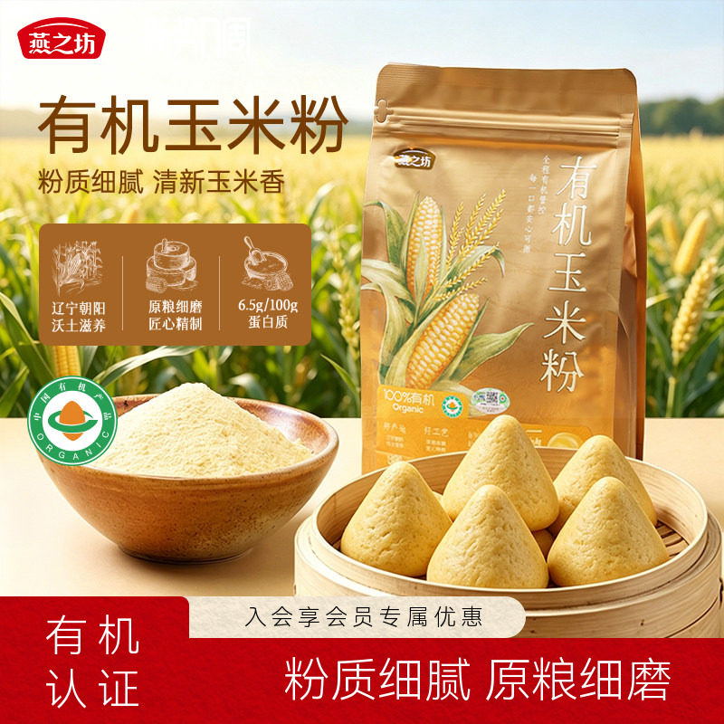 燕之坊有机玉米粉1.5kg东北细玉米面煮粥苞米棒子面窝头发糕面粉