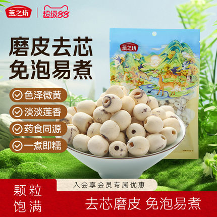 燕之坊莲子200g磨皮通心白莲干货去芯莲特产无芯莲百合银耳莲子羹
