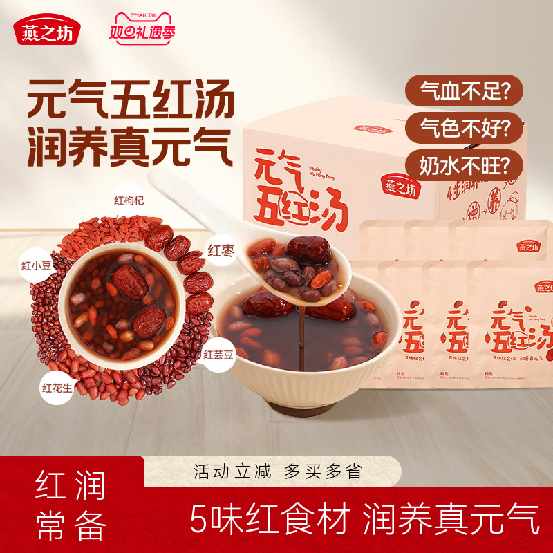 燕之坊_元气五红汤红小豆枸杞红枣五红粥米五谷杂粮粗粮材料
